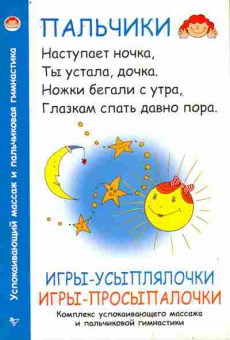 Книга Игры-усыплялочки, Игры-просыпалочки, 11-10778, Баград.рф